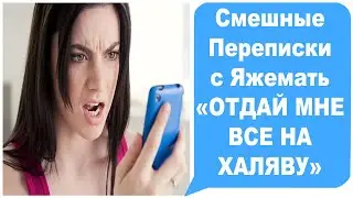 Смешные переписки с Яжемать 