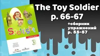 Spotlight 3 / The Toy Soldier p.66-67 / Сборник p.55-57