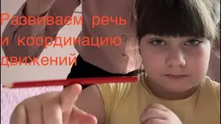 Как развивать речь и координацию движений 😊😊😊#логопеддефектолог #логопедонлайн