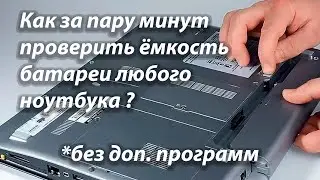 Как на ноутбуке бесплатно узнать проверить состояние емкость батареи