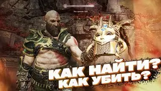 GOD OF WAR  4 – ВАЛЬКИРИЯ ХИЛЬДР – КАК НАЙТИ И УБИТЬ? ЧИТАЙ ОПИСАНИЕ!