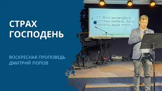 СТРАХ БОЖИЙ – Воскресная проповедь 27.10.2024