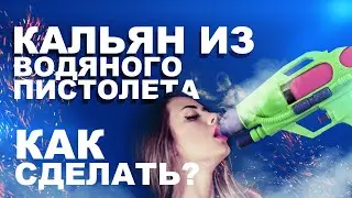 Стреляем дымом из водяного пистолета.