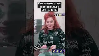 Кто думает о вас в данное время🔑📿💀🌠🔮
