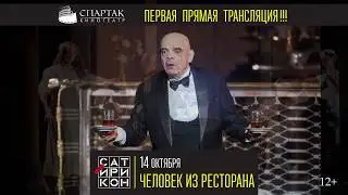 «Человек из ресторана» на большом экране кинотеатра СПАРТАК!
