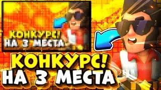 Конкурс на 3 места! | Участвуй, крутые призы! | Бравл Старс