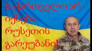 საქართველო არ იქნება რუსეთის გარეუბანი!