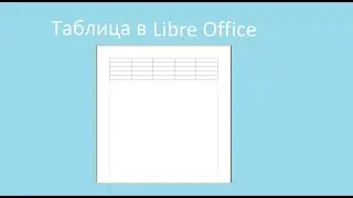 Таблица в Libre Office