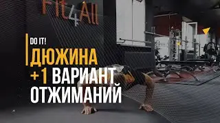 ДЮЖИНА + 1 ВАРИАНТОВ ОТЖИМАНИЙ. FIT4ALL