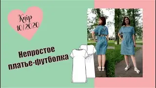 Непростое платье-футболка Knip Mode 10 2020 #шью на лето #бурда