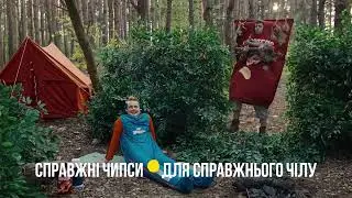 Chipster’s. Пішов у похід з чипсами