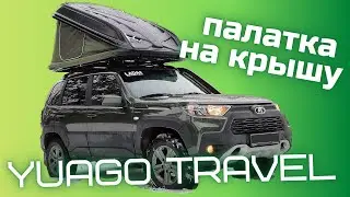 Обзор на автопалатку Yuago Travel на Niva Travel. Палатка на крышу.