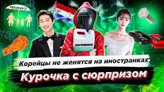 Корейцы не женятся на иностранках/Курочка с сюрпризом/Встреча спустя четверть века - Prince Lemon