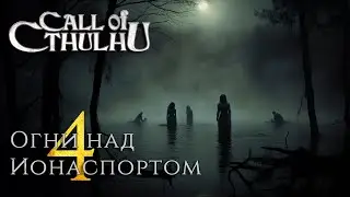 Call of Cthulhu: Огни над Ионаспортом, часть 4
