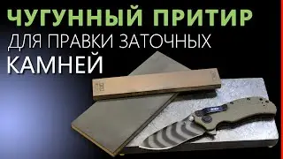 Как сделать ЧУГУННЫЙ ПРИТИР для выравнивания, правки, доводки ЗАТОЧНЫХ КАМНЕЙ