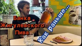 Пиво из Банки