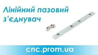 Лінійний пазовий з'єднувач | Поздовжнє з'єднання алюмінієвого профілю