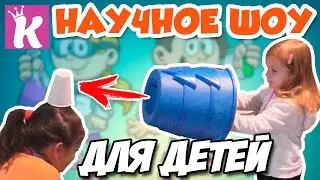 Научное ШОУ ДЛЯ ДЕТЕЙ опыты и развлечения для детей Science experiments for kids entertainment