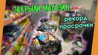 САМЫЙ ТУХЛЫЙ МАГАЗИН | ПРОСРОЧКИ БОЛЬШЕ 100 ТЫСЯЧ | ПРОСРОЧКА ПАТРУЛЬ