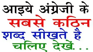 आइये रोज बोले जाने वाले अंग्रेजी के शब्द देखते है  /Daily Uses Hard Words for beginners #englishword