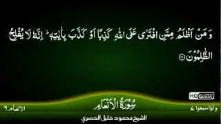 6: Al-'An`am {TAJWEED QURAN} by Siekh Mahmood Khalil Al Husari (Husary)
