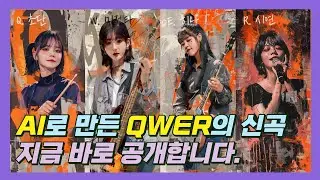 QWER의 신곡 '문자 속 고백' AI로 만들었습니다.