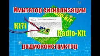 🔆Радиоконструктор К171 «Имитатор сигнализации» от Radio-Kit