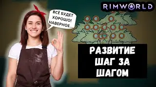 Развитие пселения Шаг за Шагом в RimWorld - Через терни к Звездам!