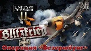 Unity of Command II Кампания Блицкриг Операция «Везерюбунг»!