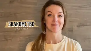 Знакомство//Что такое магия чисел