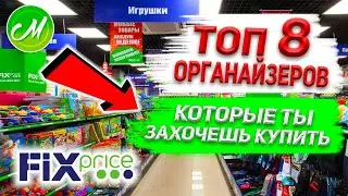 💚8 Лучших ОРГАНАЙЗЕРОВ для ХРАНЕНИЯ НА КУХНЕ из Фикс Прайс