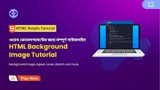 HTML Background Image Tutorial 😊 ওয়েব ডেভেলপমেন্টের জন্য Background Image - Part 12