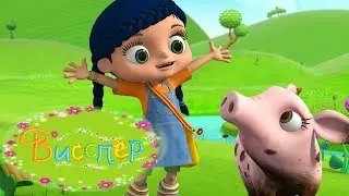 Свиное очарование - Висспер