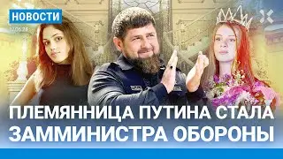 ⚡️НОВОСТИ | ПЛЕМЯННИЦА ПУТИНА СТАЛА ЗАММИНИСТРА ОБОРОНЫ | ГАИ ЗАПРЕТИТ ВВОЗ МАШИН НА ПЕРЕПРОДАЖУ