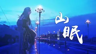 『山眠』-江苹果【一首失眠时绝对不能听的歌，动态Lyric/特效】『万籁寂空，想你了。清澈眼眶作祟，有了河』