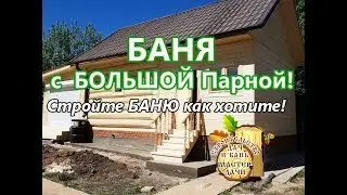 БАНЯ - СРУБ 4 на 4 # БОЛЬШАЯ ПАРНАЯ!!!
