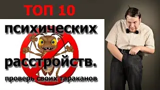 Топ 10 психических расстройств (проверь своих тараканов)
