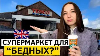 Tesco в Англии. Обзор цен и продуктов. ДЕШЕВЫЙ СУПЕРМАРКЕТ?
