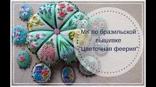 АНОНС! МК по бразильской вышивке "Цветочная феерия"