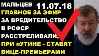 Мальцев 11.07.18 главное