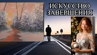 Как трудно определить, когда  остановиться.