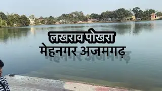 लखराव पोखरा मेहनगर अजमगढ़ -Lakhraw Pokhra Mehnagar , Azamgarh
