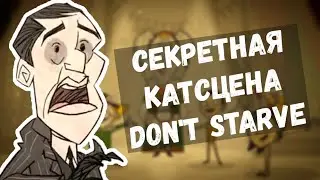 СЕКРЕТНАЯ КАТСЦЕНА В DON'T STARVE TOGETHER
