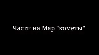 #mapкометыbitch