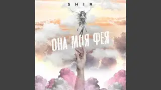 Она моя фея