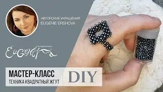 Кольцо в технике квадратный жгут. DIY