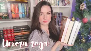 КНИЖНЫЕ ИТОГИ ГОДА  📚 Хорошие и не очень, дорогие и дешевые, и самые долгожданные книги