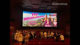 постер тур с иванушками на большом экране