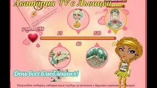 Аватария #8 Обновление на День Святого Валентина 2015