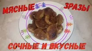Мясные зразы Ну, оОчень вкусные